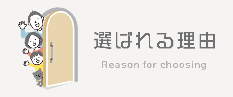選ばれる理由