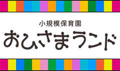 小規模保育園 おひさまランド
