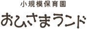 小規模保育園 おひさまランド