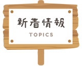 新着情報
