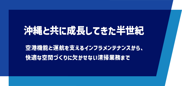 沖縄と共に成長してきた半世紀|空港機能と運航を支えるインフラメンテナンスから、快適な空間づくりに欠かせない清掃業務まで