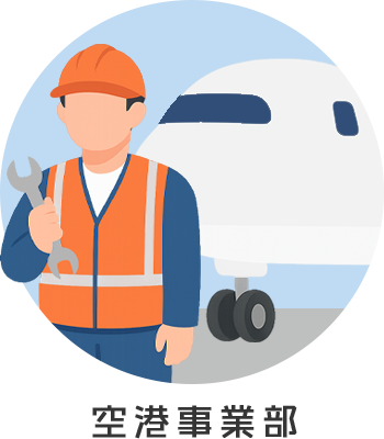 空港事業部