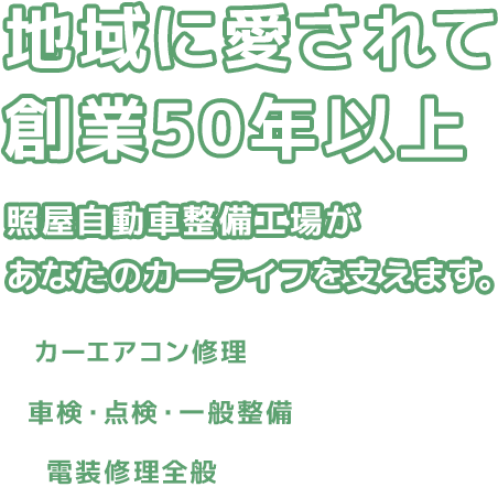 地域に愛されて創業50年以上
照屋自動車整備工場があなたのカーライフを支えます。
車検・点検・一般整備／カーエアコン修理／電装修理全般
