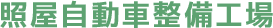 照屋自動車整備工場