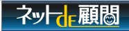 ネットdE顧問