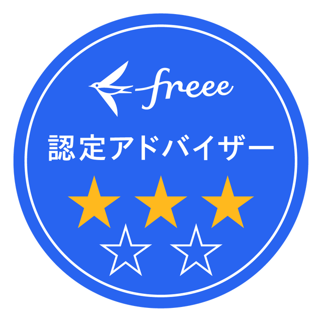 freee認定アドバイザー