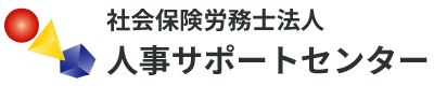 社会保険労務士法人 人事サポートセンター