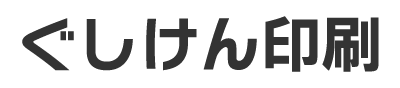 ぐしけん印刷