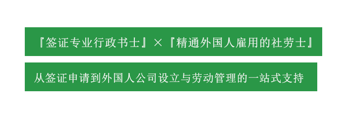 外国人雇用から労働トラブル解決まで社労士の専門知識で経営者をサポート｜从雇用外国人到各类社会保险给付的申请、以社会保险劳务士的专业知识支持经营者