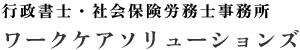 行政書士・社会保険労務士事務所 ワークケアソリューションズ