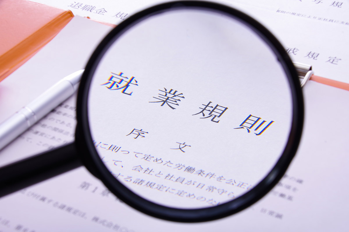 就業規則・社内規程の整備