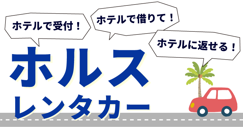 ホテルで受付!ホテルで借りて!ホテルに返せる!ホルスレンタカー