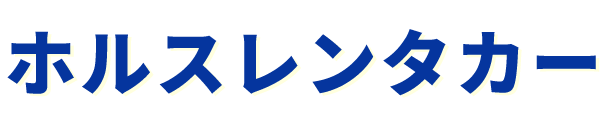 ホルスレンタカー