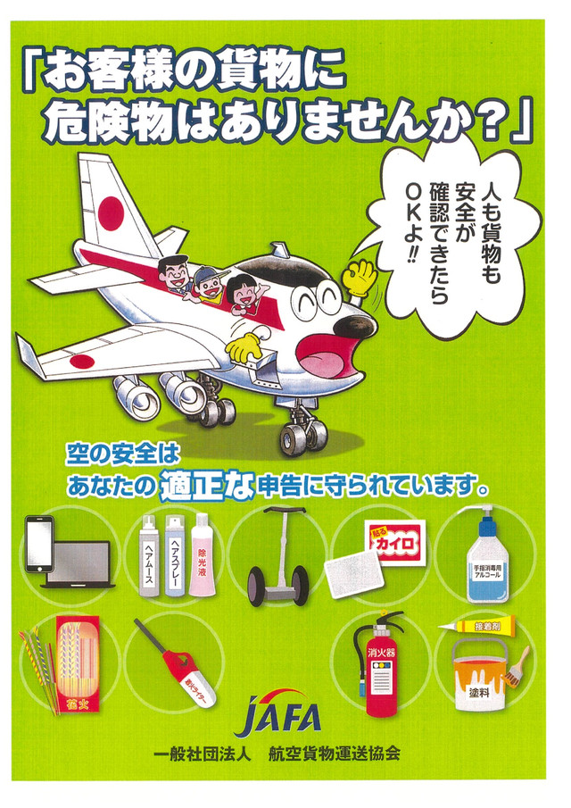 お客様の貨物に危険物はありませんか？空の安全はあなたの適正な申告に守られています。