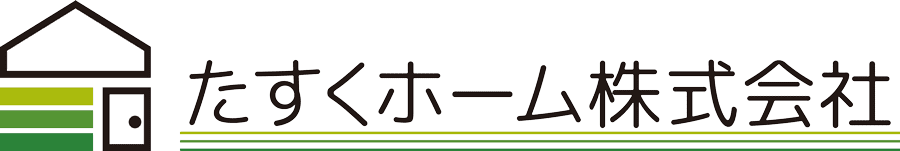 たすくホーム株式会社