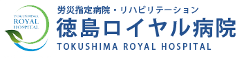  徳島ロイヤル病院 
