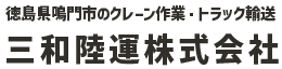 三和陸運株式会社