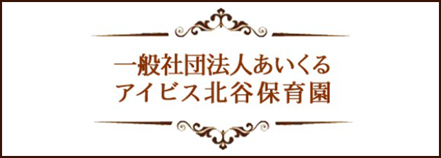一般社団法人あいくる アイビス北谷保育園
