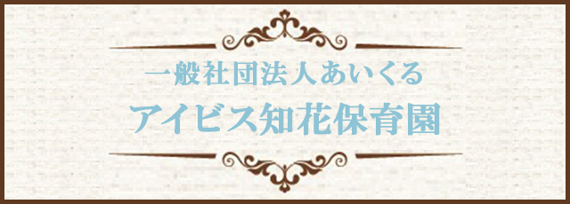アイビス知花保育園