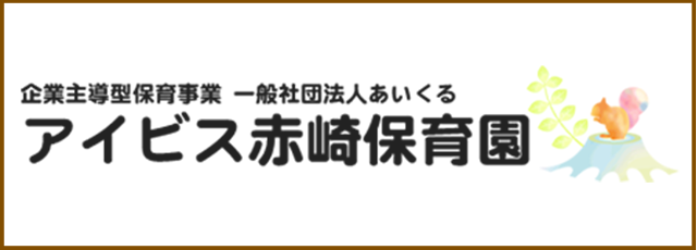 アイビス赤崎保育園
