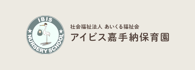 社会福祉法人あいくる福祉会アイビス嘉手納保育園