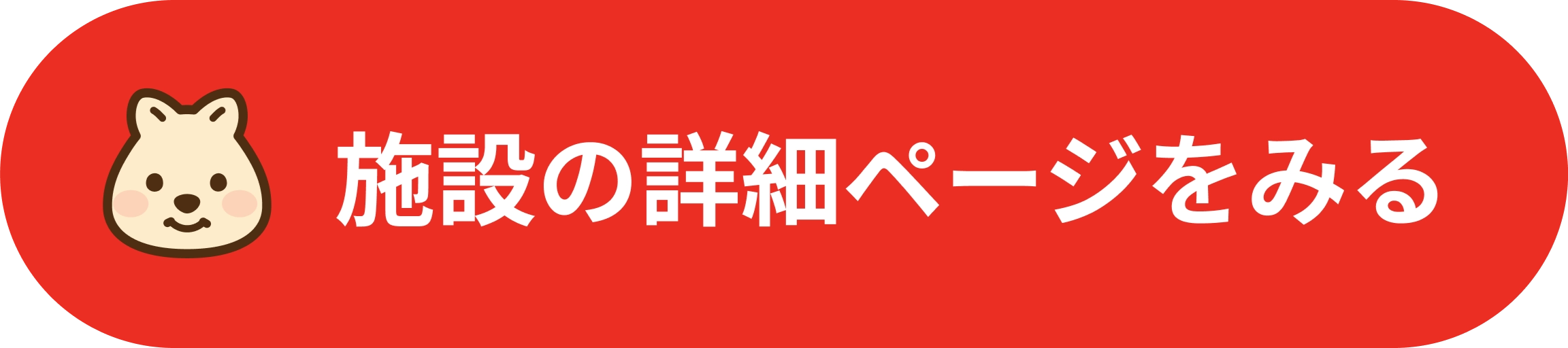 施設の詳細ページを見る