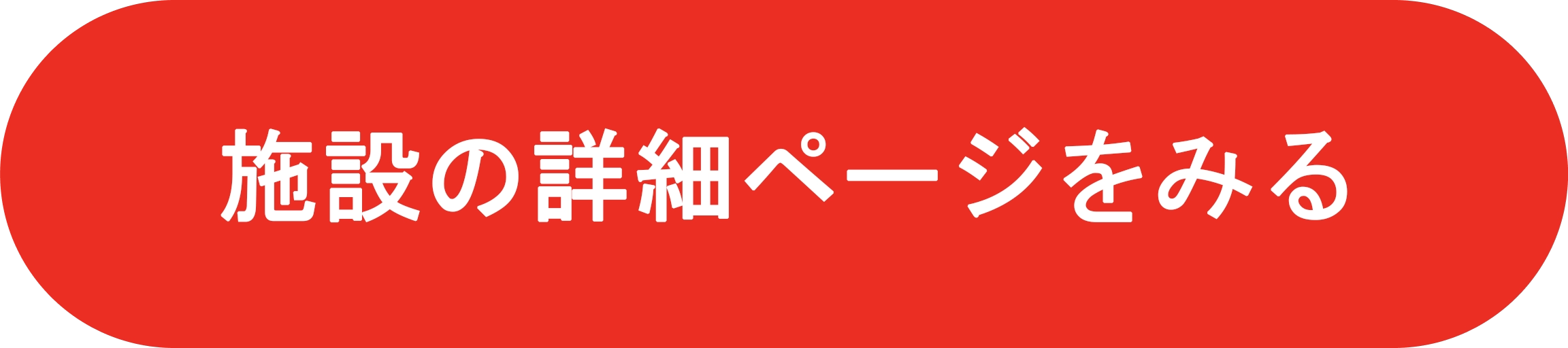 施設の詳細ページを見る