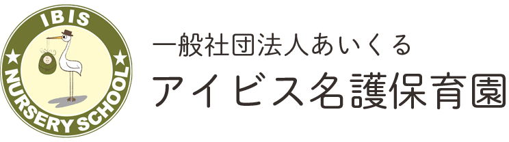 一般社団法人あいくる アイビス名護保育園