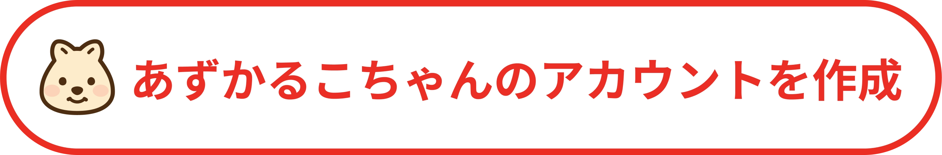 あずかるこちゃんでアカウント作成