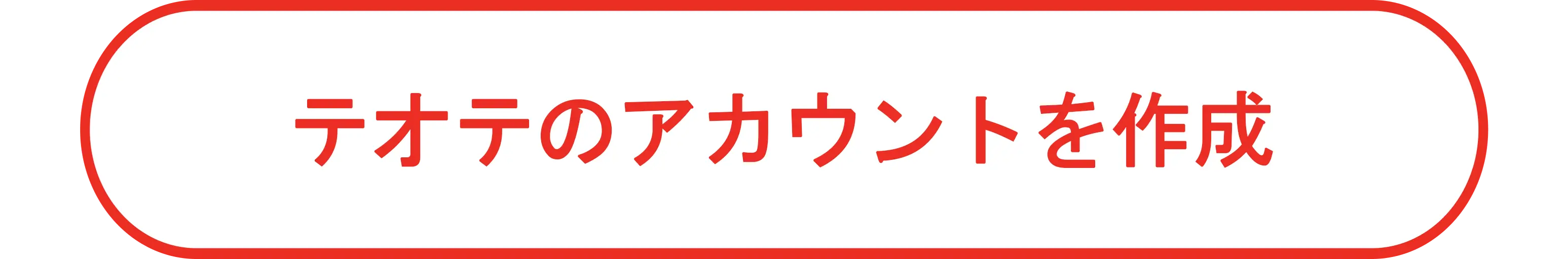 テオテでアカウント作成