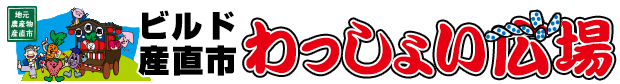 ビルド産直市・業務用食品スーパー阿南店｜新徳島建材株式会社