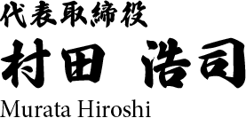 代表取締役　村田 浩司