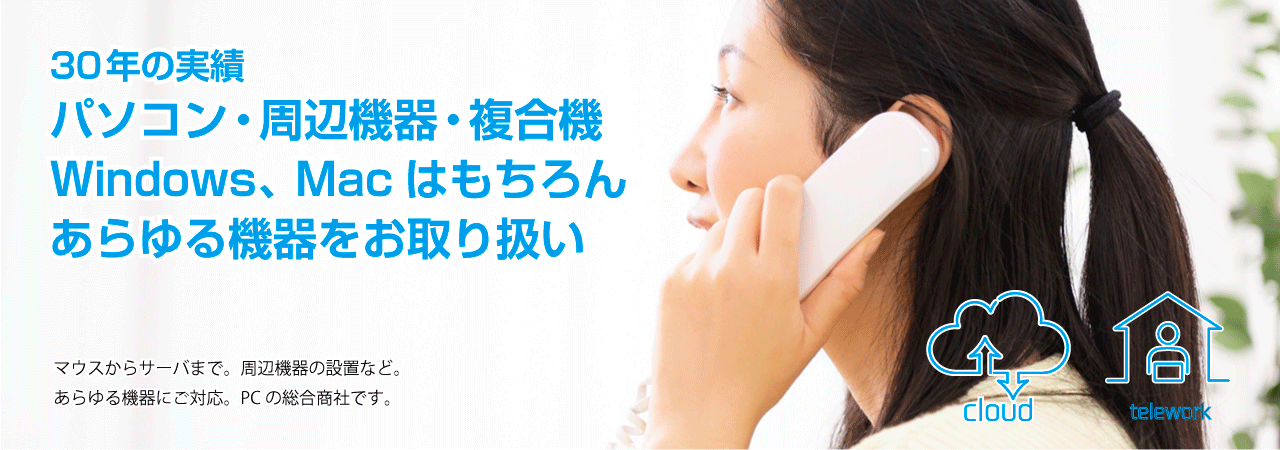 PC・周辺機器販売