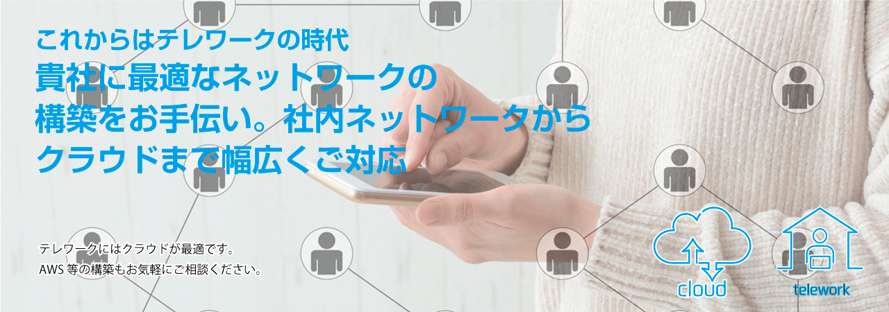 ネットワーク構築