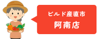 ビルド産直市 阿南店