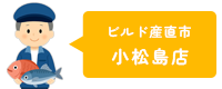 ビルド産直市 小松島店