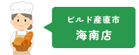 ビルド産直市 海南店