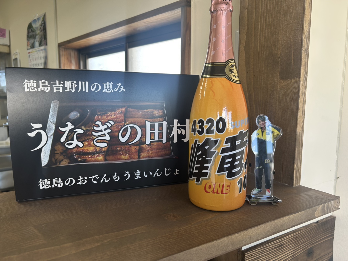峰竜太選手もうなぎの田村を応援!