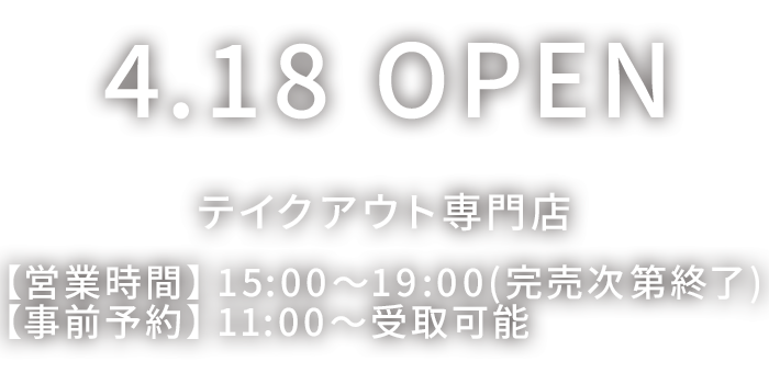 テイクアウト専門店 