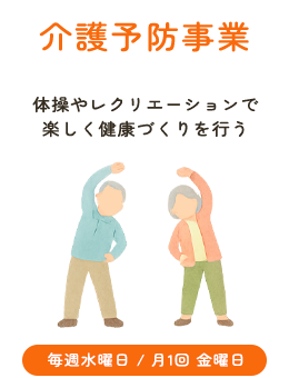 介護予防事業