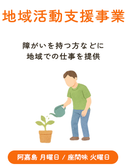 地域活動支援事業