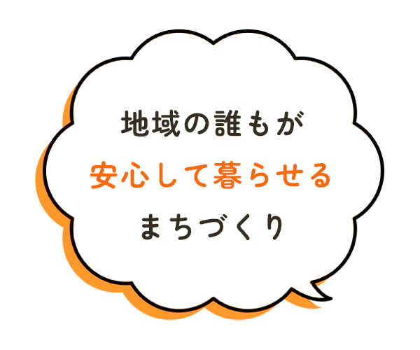地域の誰もが安心して暮らせるまちづくり
