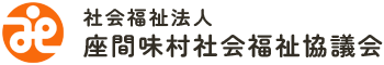 社会福祉法人 座間味村社会福祉協議会