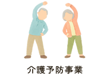 介護予防事業