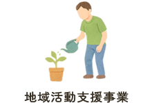 地域活動支援事業