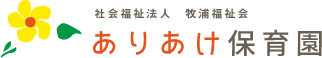 ありあけ保育園