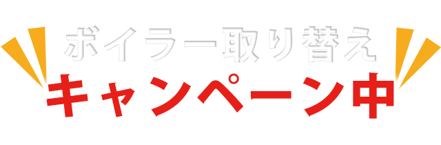 ボイラー取り替えキャンペーン中