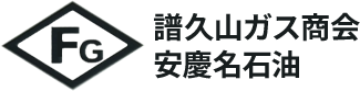 譜久山ガス商会