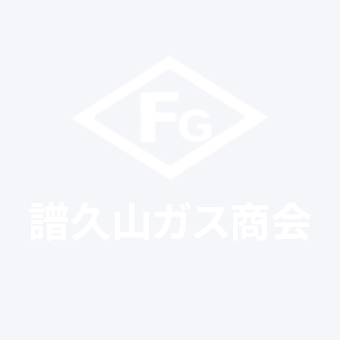 譜久山ガス商会