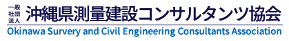 一般社団法人 沖縄県測量建設コンサルタンツ協会